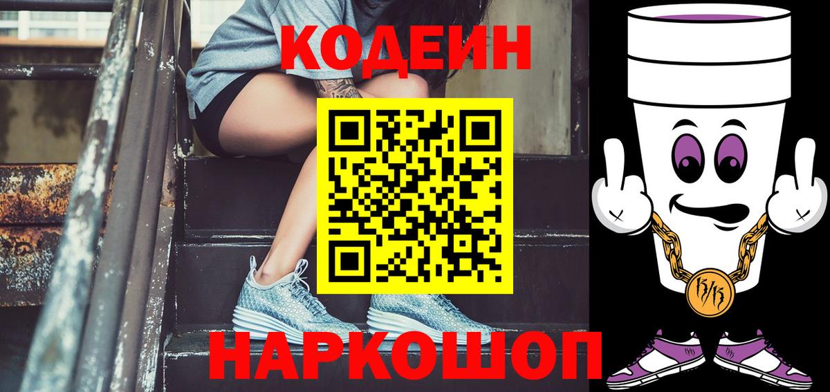 Ярцево  Codein напиток Lean (лин)  Вход с VPN 
